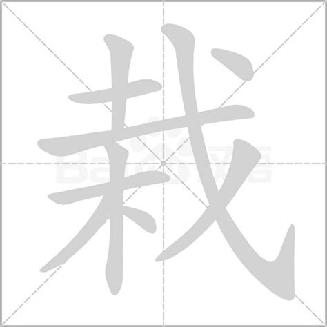 栽造詞|栽：栽的意思/造詞/解釋/注音